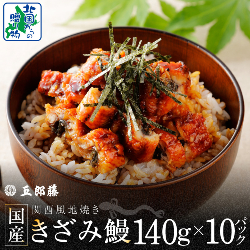 国産きざみ鰻 140g×10P【老舗 五郎藤 うなぎ 1kg以上 小分け unagi 訳あり ひつまぶし 簡単調理】 030D241 2503733 - 大阪府泉佐野市