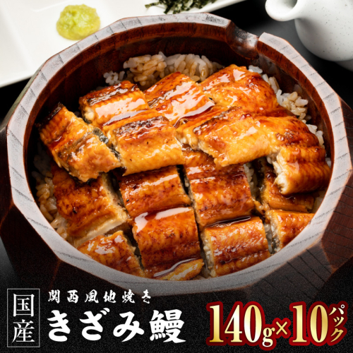 国産きざみ鰻 140g×10P【老舗 五郎藤 うなぎ 1kg以上 小分け unagi 訳あり ひつまぶし 簡単調理】 030D282 2503733 - 大阪府泉佐野市
