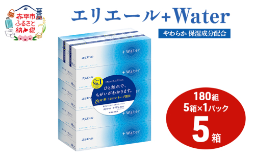 エリエール ＋Water 180組 5箱 1パック ティッシュペーパー 箱 やわらか 保湿成分配合 まとめ買い 紙 防災 常備品 備蓄品 消耗品 備蓄 日用品 生活必需品 送料無料 北海道 赤平市 2025_CP 2503735 - 北海道赤平市