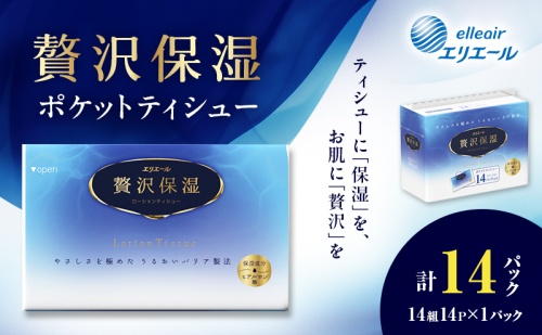 エリエール 贅沢保湿 ポケットティシュー 14P 1パック ティッシュ まとめ買い ペーパー 紙 防災 常備品 備蓄品 消耗品 備蓄 日用品 生活必需品 送料無料 北海道 赤平市 2503737 - 北海道赤平市