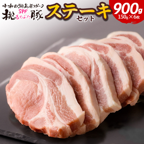 豚肉 桃豚ステーキセット 十和田湖高原ポークSPF桃豚 ステーキ ロース 150g×6枚 計900g 2503739 - 秋田県北秋田市