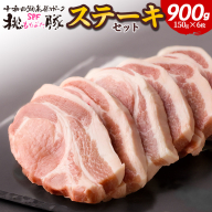 豚肉 桃豚ステーキセット 十和田湖高原ポークSPF桃豚 ステーキ ロース 150g×6枚 計900g