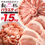 豚肉 桃豚バラエティセット 十和田湖高原ポークSPF桃豚 ロース（とんかつ）500g バラ（カルビ）500g モモ（しゃぶしゃぶ）500g ロース バラ モモ 計1.5kg