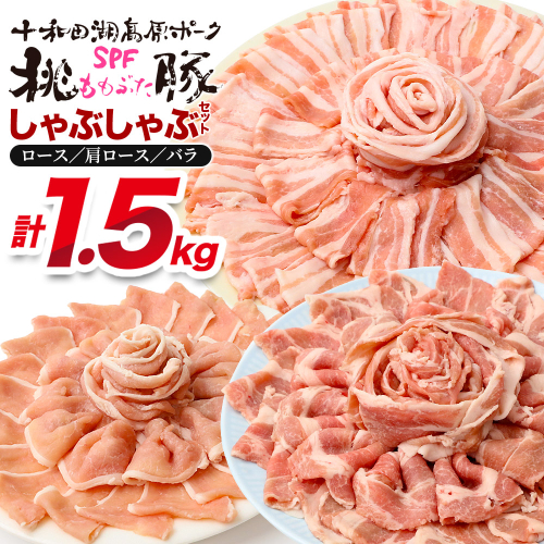 豚肉 桃豚しゃぶしゃぶセット 十和田湖高原ポークSPF桃豚 ロース（しゃぶしゃぶ用）500g 肩ロース（しゃぶしゃぶ用）500g バラ（しゃぶしゃぶ用）500g ロース 肩ロース バラ 計1.5kg 2503743 - 秋田県北秋田市