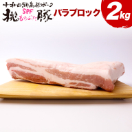 豚肉 桃豚バラブロック 十和田湖高原ポークSPF桃豚 バラブロック 2kg バラ ブロック