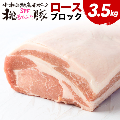 豚肉 桃豚ロースブロック 十和田湖高原ポークSPF桃豚 ロースブロック 3.5kg ロース ブロック 2503745 - 秋田県北秋田市