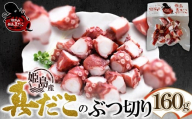 姫島産 たこボイルのぶつ切り 160g  C29