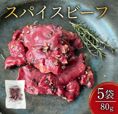 十勝スパイスビーフ 80g×5袋 北海道産牛肉 黒胡椒 スパイシー つまみ オードブル 2503803 - 北海道池田町