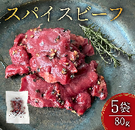 十勝スパイスビーフ 80g×5袋 北海道産牛肉 黒胡椒 スパイシー つまみ オードブル