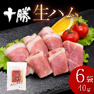 北海道産 豚モモ肉 生ハム 40g×6袋 計240g 熟成 国産 豚肉 豚 燻煙仕上げ 切り落とし ハム 小分け 贈答 ギフト