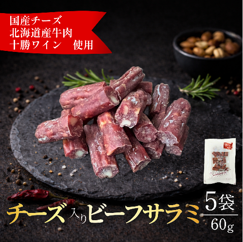 北海道産 チーズ入り ビーフサラミ60g×5袋 北海道産牛 チーズ サラミ おつまみ 前菜 つまみ 小分け 贈答 ギフト 2503805 - 北海道池田町