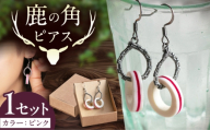 北の職人技 鹿の角 ピアス（ピンク） 《喜茂別町》【EBIJIN】 鹿 鹿角 アクセサリー ピアス ファッション 手作り ハンドメイド 工芸 工芸品 [AJAO115]