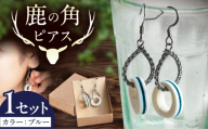 北の職人技 鹿の角 ピアス（ブルー） 《喜茂別町》【EBIJIN】 鹿 鹿角 アクセサリー ピアス ファッション 手作り ハンドメイド 工芸 工芸品 [AJAO116]