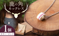 北の職人技 鹿の角 ネックレス（ピンク） 《喜茂別町》【EBIJIN】 鹿 鹿角 アクセサリー ネックレス ファッション ペンダント 手作り ハンドメイド 工芸 工芸品 [AJAO117]