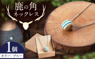 北の職人技 鹿の角 ネックレス（ブルー） 《喜茂別町》【EBIJIN】 鹿 鹿角 アクセサリー ネックレス ファッション ペンダント手作り ハンドメイド 工芸 工芸品 [AJAO118]