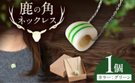 北の職人技 鹿の角 ネックレス（グリーン） 《喜茂別町》【EBIJIN】 鹿 鹿角 アクセサリー ネックレス ファッション ペンダント 手作り ハンドメイド 工芸 工芸品 [AJAO119]