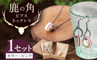 北の職人技 鹿の角 ネックレス＆ピアスセット（ピンク） 《喜茂別町》【EBIJIN】 鹿 鹿角 アクセサリー ネックレス ファッション ペンダント ピアス 手作り ハンドメイド 工芸 工芸品 [AJAO120]