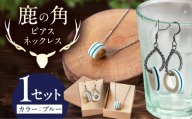北の職人技 鹿の角 ネックレス＆ピアスセット（ブルー） 《喜茂別町》【EBIJIN】 鹿 鹿角 アクセサリー ネックレス ファッション ペンダント ピアス 手作り ハンドメイド 工芸 工芸品 [AJAO121]