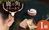 北の職人技 鹿の角 イヤーカフ （ストライプ） 《喜茂別町》【EBIJIN】 鹿 鹿角 アクセサリー ピアス ファッション イヤリング イヤーカフ 手作り ハンドメイド 工芸 工芸品 [AJAO124]
