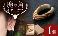 北の職人技 鹿の角 イヤーカフ （スパイラル） 《喜茂別町》【EBIJIN】 鹿 鹿角 アクセサリー ピアス ファッション イヤリング イヤーカフ 手作り ハンドメイド 工芸 工芸品 [AJAO125]