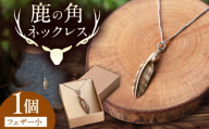 北の職人技 鹿の角 ネックレス（フェザー小）《喜茂別町》【EBIJIN】 鹿 鹿角 アクセサリー ネックレス ファッション ペンダント 手作り ハンドメイド 工芸 工芸品 [AJAO126]