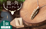北の職人技 鹿の角 ネックレス（フェザー大）《喜茂別町》【EBIJIN】 鹿 鹿角 アクセサリー ネックレス ファッション ペンダント 手作り ハンドメイド 工芸 工芸品 [AJAO127]