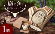 北の職人技 鹿の角 根付（フクロウ）《喜茂別町》【EBIJIN】 鹿 鹿角 根付 キーホルダー バッグチャーム 手作り ハンドメイド 工芸 工芸品 [AJAO128]