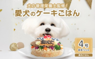 犬用バースデーケーキ ごはん 4号サイズ 直径12cm ごはんタイプ 鹿肉  BUN'S KITCHEN 送料無料 犬用ケーキ 誕生日ケーキ