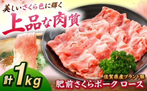 肥前さくらポーク ロース 500g × 2パック 計 1kg しゃぶしゃぶ 豚 豚肉 吉野ヶ里町/上場食肉 [FDQ003] 2504077 - 佐賀県吉野ヶ里町
