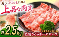 肥前さくらポーク ロース 500g × 5パック 計 2.5kg しゃぶしゃぶ 豚 豚肉 大容量 吉野ヶ里町/上場食肉 [FDQ004]