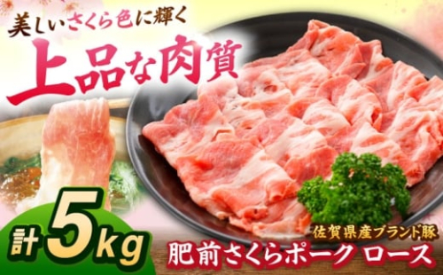 肥前さくらポーク ロース 500g × 10パック 計 5kg しゃぶしゃぶ 豚 豚肉 大容量 吉野ヶ里町/上場食肉 [FDQ005] 2504079 - 佐賀県吉野ヶ里町