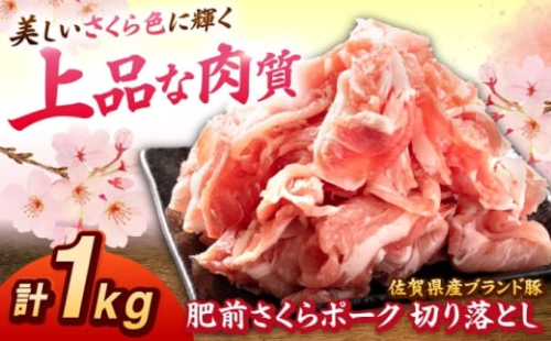肥前さくらポーク 切り落とし 500g × 2パック 計 1kg 切り落とし 豚 豚肉 吉野ヶ里町/上場食肉 [FDQ006] 2504080 - 佐賀県吉野ヶ里町