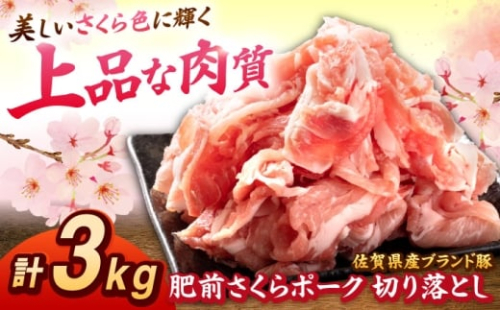 肥前さくらポーク 切り落とし 500g × 6パック 計 3kg 切り落とし 豚 豚肉 大容量 吉野ヶ里町/上場食肉 [FDQ007] 2504081 - 佐賀県吉野ヶ里町