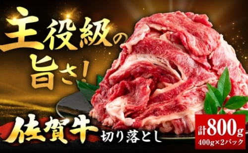佐賀牛 切り落とし 400g × 2パック 計 800g 牛肉 肉 小分け 吉野ヶ里町/上場食肉 [FDQ009] 2504083 - 佐賀県吉野ヶ里町