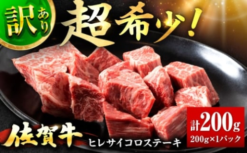 訳あり 佐賀牛 ヒレ サイコロ ステーキ 200g 牛肉 肉 赤身 焼肉 吉野ヶ里町/上場食肉 [FDQ011] 2504085 - 佐賀県吉野ヶ里町