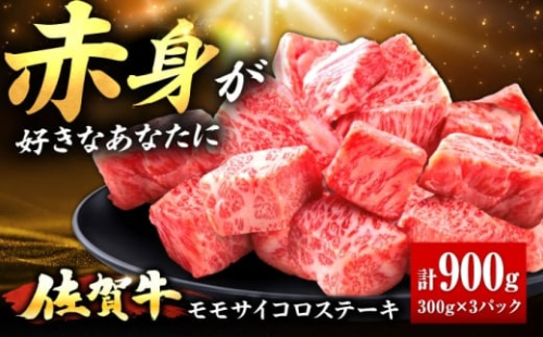 佐賀牛 赤身 モモ サイコロステーキ 900g 吉野ヶ里町/上場食肉 [FDQ013] 2504086 - 佐賀県吉野ヶ里町