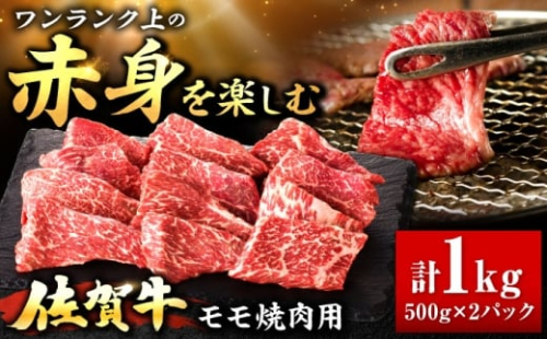 佐賀牛 赤身 モモ 焼肉用 1kg 吉野ヶ里町/上場食肉 [FDQ014] 2504087 - 佐賀県吉野ヶ里町