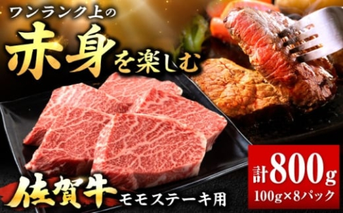 佐賀牛 赤身 モモ ステーキ 800g 吉野ヶ里町/上場食肉 [FDQ015] 2504088 - 佐賀県吉野ヶ里町