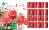 【6カ月定期便】旬にしぼったとまとジュース　24缶セット 【ふるさと納税 人気 おすすめ ランキング トマト トマトジュース スープ 低塩 減塩 北海道 復興 福島県 飯舘村】ITTAG107