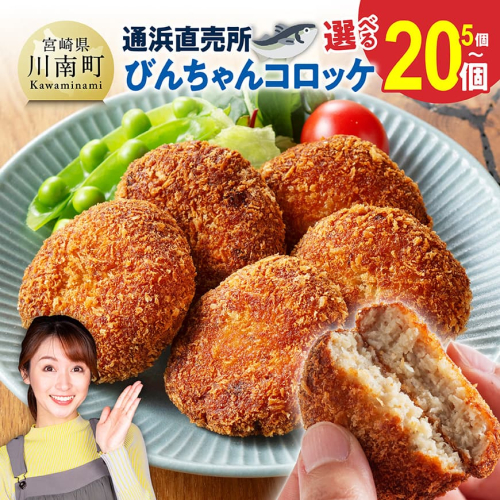 ※個数が選べる※川南町漁協　直売所『通浜』びんちゃんコロッケ 【 魚介類 魚 加工品 惣菜 すり身 練り物 】 2504116 - 宮崎県川南町