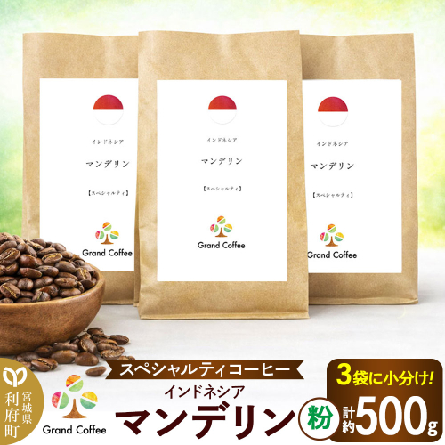 コーヒー インドネシア マンデリン 3袋（計約500g） 宮城県利府町（粉） 2504119 - 宮城県利府町