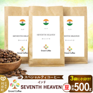 コーヒー シングルオリジン インド SEVENTH  HEAVEN 3袋（計約500g） 宮城県利府町（豆）