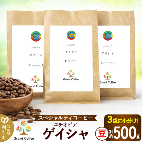 コーヒー シングルオリジン エチオピア ゲイシャ 3袋（計約500g） 宮城県利府町（豆） [コーヒー スペシャルティコーヒー エチオピア ゲシャビレッジ ゲイシャ 高級紅茶 苦みが少ない ハイロースト シングルオリジン] 2504122 - 宮城県利府町