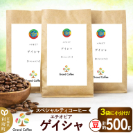 コーヒー シングルオリジン エチオピア ゲイシャ 3袋（計約500g） 宮城県利府町（豆） [コーヒー スペシャルティコーヒー エチオピア ゲシャビレッジ ゲイシャ 高級紅茶 苦みが少ない ハイロースト シングルオリジン]