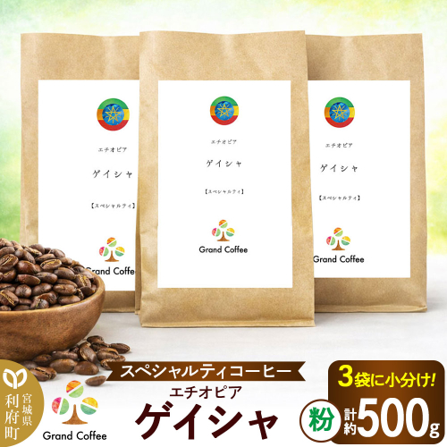 コーヒー シングルオリジン エチオピア ゲイシャ 3袋（計約500g） 宮城県利府町（粉） [コーヒー スペシャルティコーヒー エチオピア ゲシャビレッジ ゲイシャ 高級紅茶 苦みが少ない ハイロースト シングルオリジン] 2504123 - 宮城県利府町