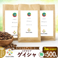 コーヒー シングルオリジン エチオピア ゲイシャ 3袋（計約500g） 宮城県利府町（粉） [コーヒー スペシャルティコーヒー エチオピア ゲシャビレッジ ゲイシャ 高級紅茶 苦みが少ない ハイロースト シングルオリジン]