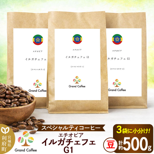 コーヒー エチオピア イルガチェフェG1 （3袋 計約500g） 宮城県利府町（豆） [コーヒー スペシャルティコーヒー エチオピア ゲディオ ゲデブチェルベサ モカ 華やか 香り 甘味 ハイロースト イルガチェフェ] 2504124 - 宮城県利府町