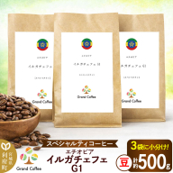 コーヒー エチオピア イルガチェフェG1 （3袋 計約500g） 宮城県利府町（豆） [コーヒー スペシャルティコーヒー エチオピア ゲディオ ゲデブチェルベサ モカ 華やか 香り 甘味 ハイロースト イルガチェフェ]