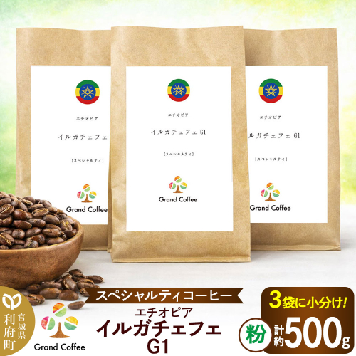 コーヒー エチオピア イルガチェフェG1 （3袋 計約500g） 宮城県利府町（粉） [コーヒー スペシャルティコーヒー エチオピア ゲディオ ゲデブチェルベサ モカ 華やか 香り 甘味 ハイロースト イルガチェフェ] 2504125 - 宮城県利府町
