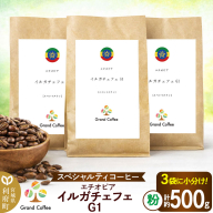 コーヒー エチオピア イルガチェフェG1 （3袋 計約500g） 宮城県利府町（粉） [コーヒー スペシャルティコーヒー エチオピア ゲディオ ゲデブチェルベサ モカ 華やか 香り 甘味 ハイロースト イルガチェフェ]